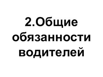 Презентация по Правилам дорожного движения РФ Раздел 2. Общие обязанности водителя