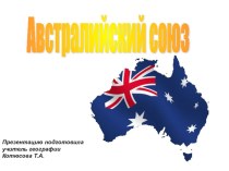 Презентация по географии в 8 классе на тему Австралийский Союз