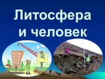 Презентация по географии на тему Литосфера и человек (8 класс)