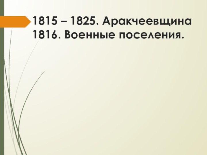 1815 – 1825. Аракчеевщина 1816. Военные поселения.