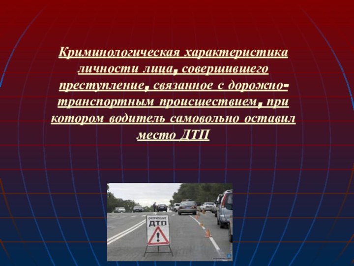 Криминологическая характеристика личности лица, совершившего преступление,