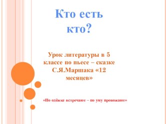 Презентация по литературе 5 класса на тему Пьеса-сказка С.Я.Маршака !2 месяцев