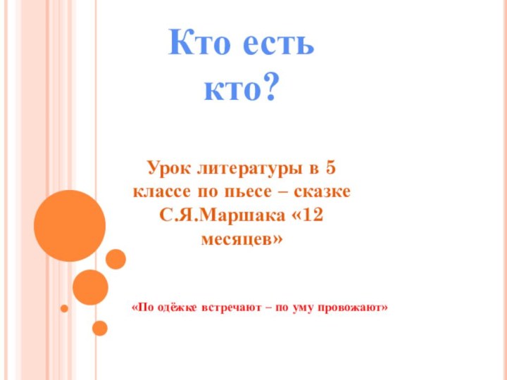 «По одёжке встречают – по уму провожают»Кто есть кто?Урок литературы в