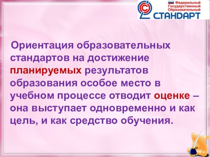 Ориентация образовательных стандартов на достижение планируемых результатов образования особое место