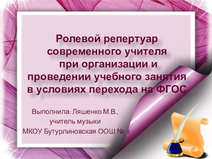 Ролевой репертуар современного учителя  при организации и проведении учебного занятия в