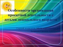 Организация проектной деятельности в дошкольной образовательной организации