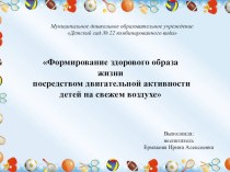 Презентация из опыта работы по теме Формирование здорового образа жизни посредством двигательной активности детей на свежем воздухе