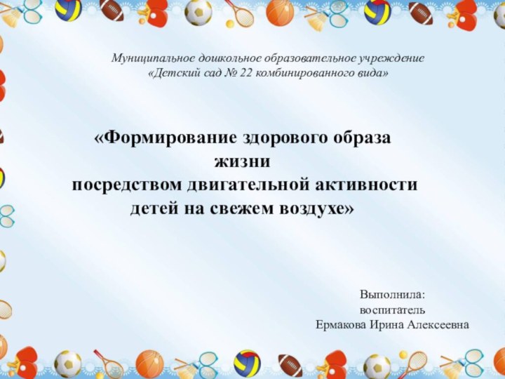 Муниципальное дошкольное образовательное учреждение     «Детский сад № 22