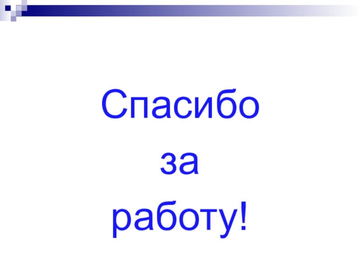 Спасибо за работу!