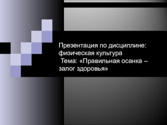 Презентация по физической культуре Правильная осанка - залог здоровья