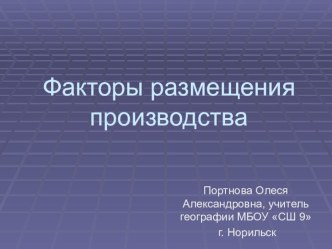 Презентация по географии на тему Факторы размещения производства