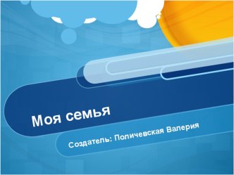 Презентация по чтению  Я и Моя семья