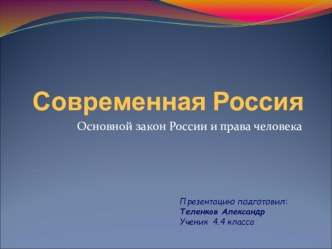 Презентация по окружающему миру на тему Основной закон России и права человека