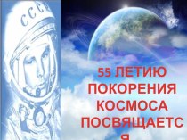 Презентация55 летию покорения космоса посвящается...