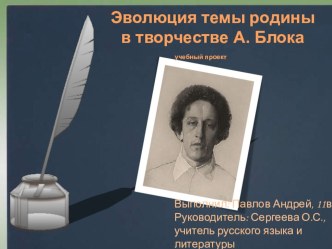 Презентация по литературе по теме Эволюция темы Родины в творчестве А.А. Блока