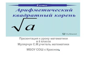 Презентация по математике на тему Арифметический квадратный корень