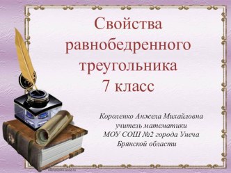 Презентация к уроку геометрии в 7 классе по теме Свойства равнобедренного треугольника