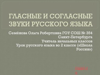 Презентация к уроку русского языка Гласные и согласные звуки и буквы, их различие.