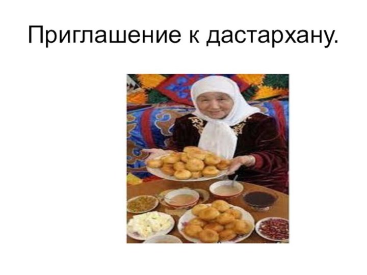 Приглашение к дастархану.