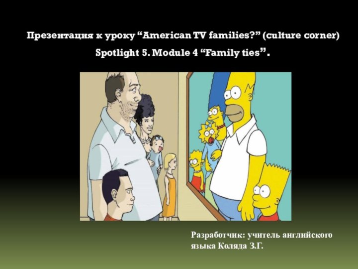 Презентация к уроку “American TV families?” (culture corner)