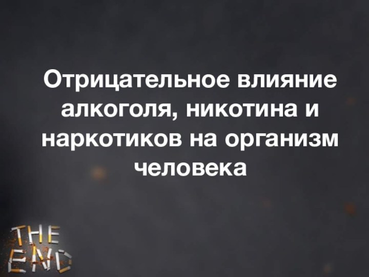 Отрицательное влияние алкоголя, никотина и наркотиков на организм человека