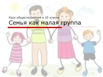 Семья как малая социальная группа