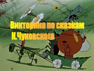 Презентация по литературному чтению на тему  Викторина по сказкам К.Чуковского (2 класс)