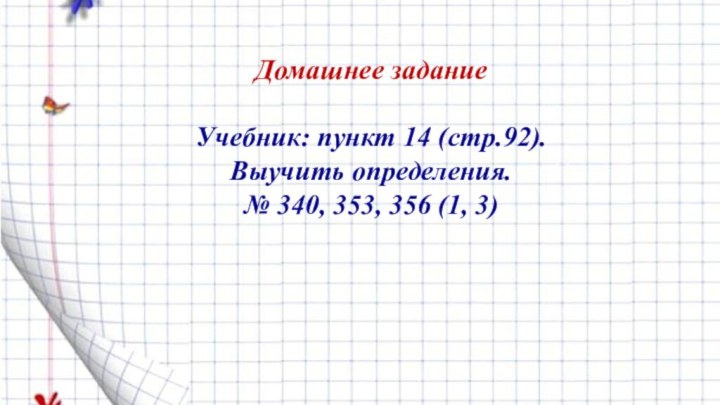 Домашнее заданиеУчебник: пункт 14 (стр.92). Выучить определения.№ 340, 353, 356 (1, 3)