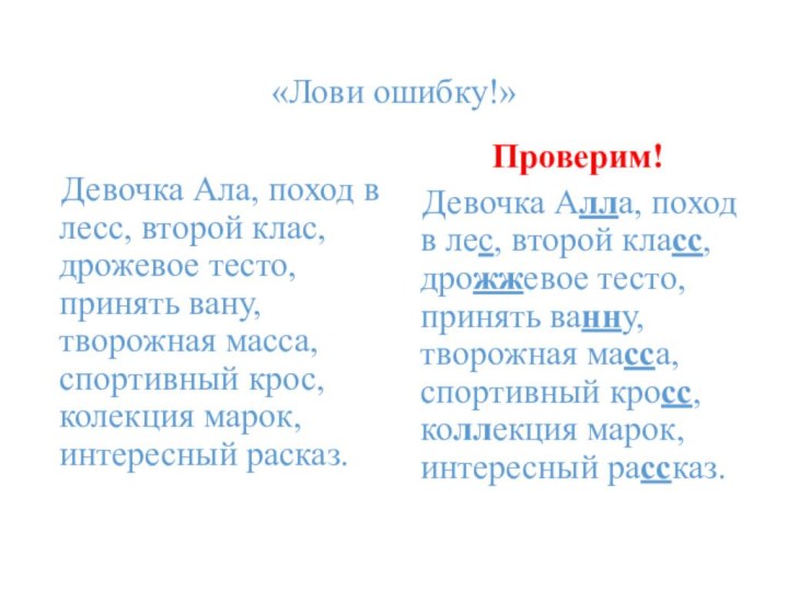 «Лови ошибку!»    Девочка Ала, поход в лесс, второй клас,