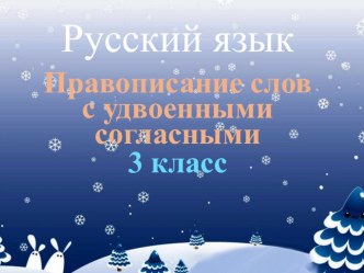 Презентация по русскому языку на тему Правописание слов с удвоенными согласными (3 класс)