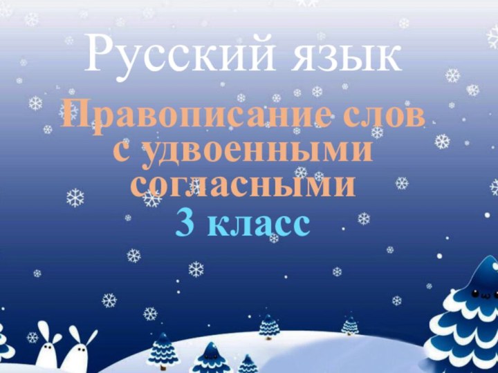 Русский языкПравописание слов     с удвоенными согласными3 класс