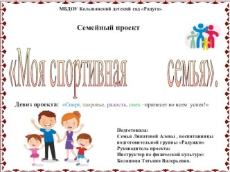 Семейный проект Моя спортивная семья