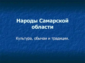 Презентация Народы Самарской области 8-9 класс.