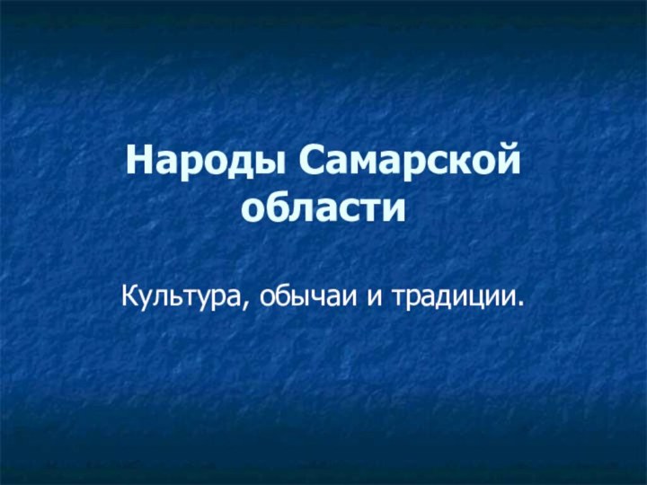 Народы Самарской областиКультура, обычаи и традиции.