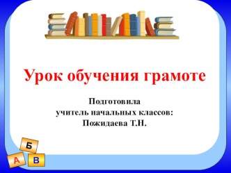 Презентация к уроку обучения грамоте на тему Буква Б