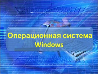 Характеристики и состав OS Windows