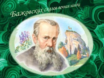 Презентация по внеурочной деятельности Бажовских сказов вечная загадка