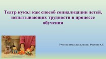 Театр кукол как способ социализации детей, испытывающих трудности в процессе обучения