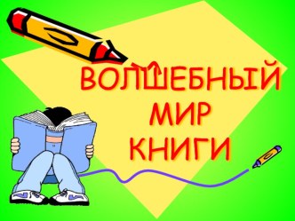 Презентация Волшебный мир книги