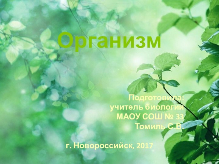 ОрганизмПодготовила:учитель биологииМАОУ СОШ № 33Томиль С.В.г. Новороссийск, 2017