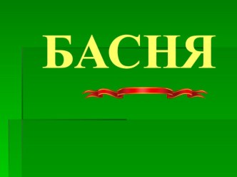 Презентация по литературе Басни (5 класс)