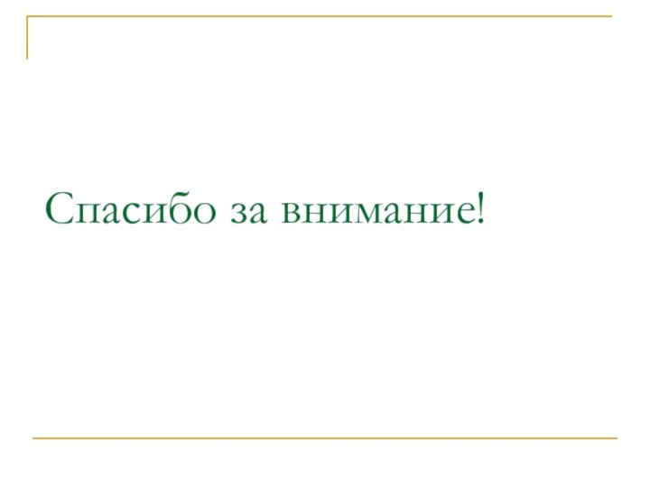 Спасибо за внимание!