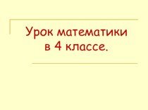 Презентация по математике на тему: Движение.