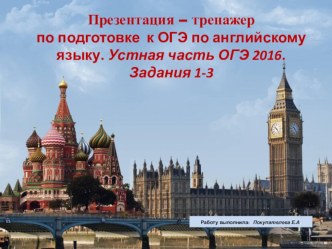 ПРЕЗЕНТАЦИЯ-ТРЕНАЖЕР ПО ПОДГОТОВКЕ К ОГЭ ПО АНГЛИЙСКОМУ ЯЗЫКУ