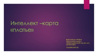 Презентация по технологии Интелект- карта Платье (10 класс)