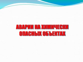 АВАРИИ НА ХИМИЧЕСКИ ОПАСНЫХ ОБЪЕКТАХ, ОБЖ, 8 класс