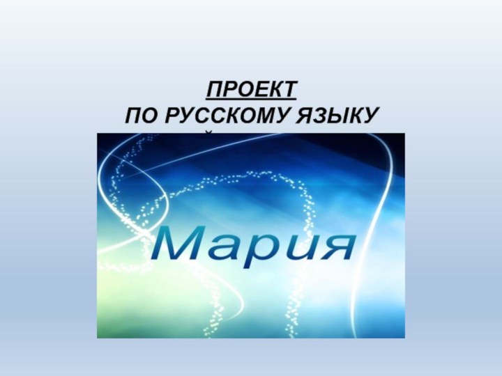 ПРОЕКТ  ПО РУССКОМУ ЯЗЫКУ  «ТАЙНА ИМЕНИ»