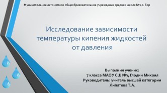 Презентация Исследование зависимости температуры кипения жидкостей от давления