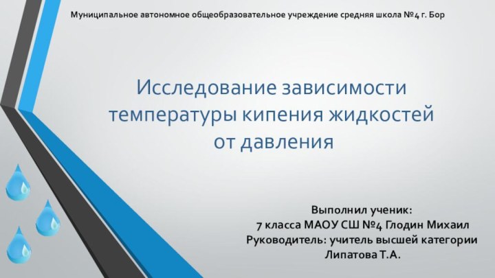 Исследование зависимости температуры кипения жидкостей от давленияВыполнил ученик: 7 класса МАОУ СШ