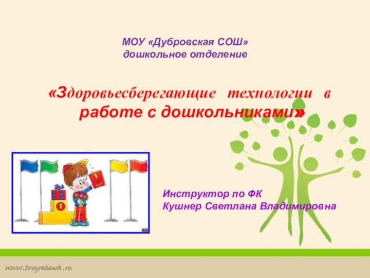 МОУ «Дубровская СОШ»  дошкольное отделение «Здоровьесберегающие технологии в работе с дошкольниками»